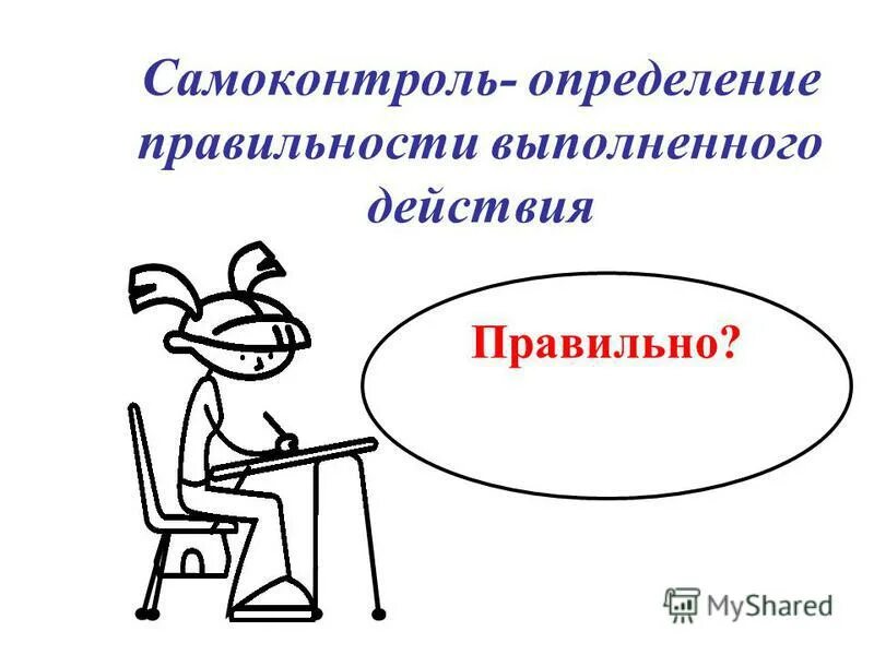 Самооценка это в педагогике. Самоконтроль картинки для презентации. Самоконтроль. Самоконтроль определение. Оценка результатов действий.