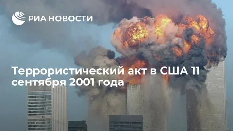 Террористической атаки на сша 11