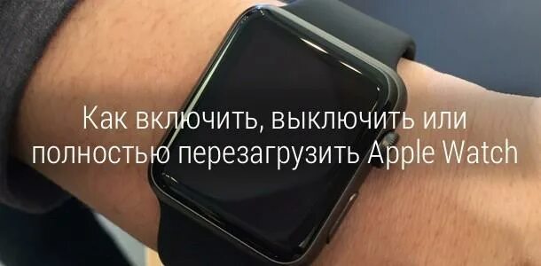 Как перезагрузить часы apple. Перезагрузка эппл вотч. как включить apple watch. перезагрузить апл вотч. перезагрузка часов apple.