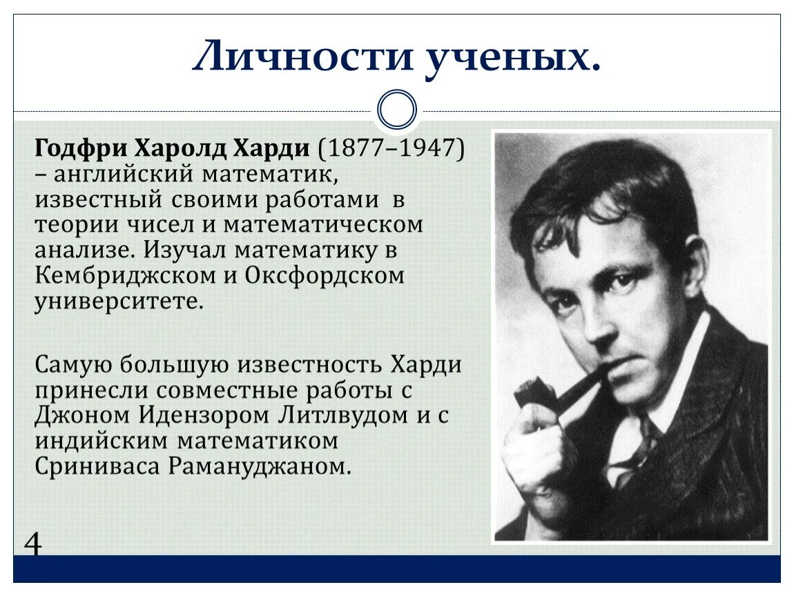 Харди математика
