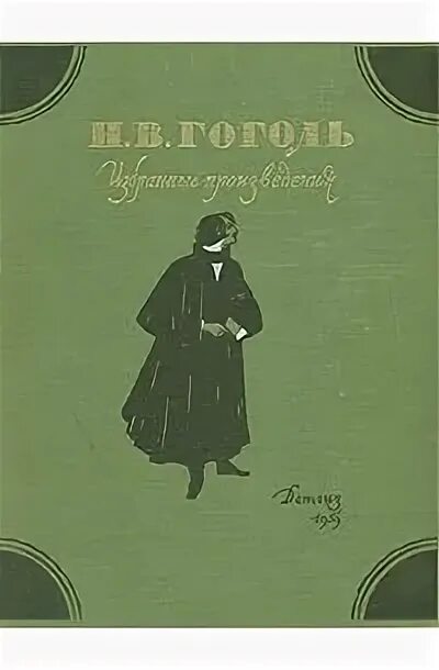 Гоголь избранное книга. Н. Н гоголь сборник повестей миргород. Н в гоголь книги. Гоголь собрание сочинений в 5 томах 1951.