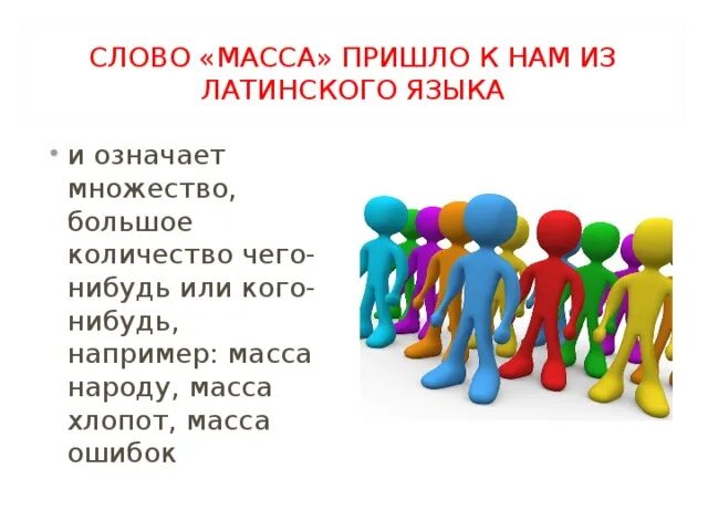 Слова пришедшие из латыни. Слово масса. Проект по математике что такое масса. Масса слово картинка. Слово масса для презентации.