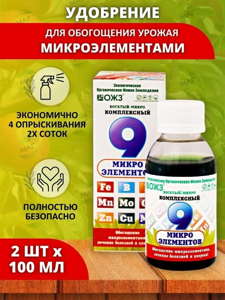 Богатый микро. ОЖЗ Кузнецова удобрение богатый микро комплексный. ОЖЗ богатый-микро комплексный 9 микроэлементов. Богатый-микро комплексный 9 микроэлементов 100мл Башин. Удобрение богатый микро 100мл. (Комплексный) универс. ОЖЗ.