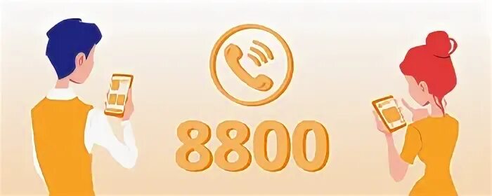 Наш номер 8800. Купить номер 8 800. 8800 Иконка. Входящие на 8800. Купить федеральный номер 8 800