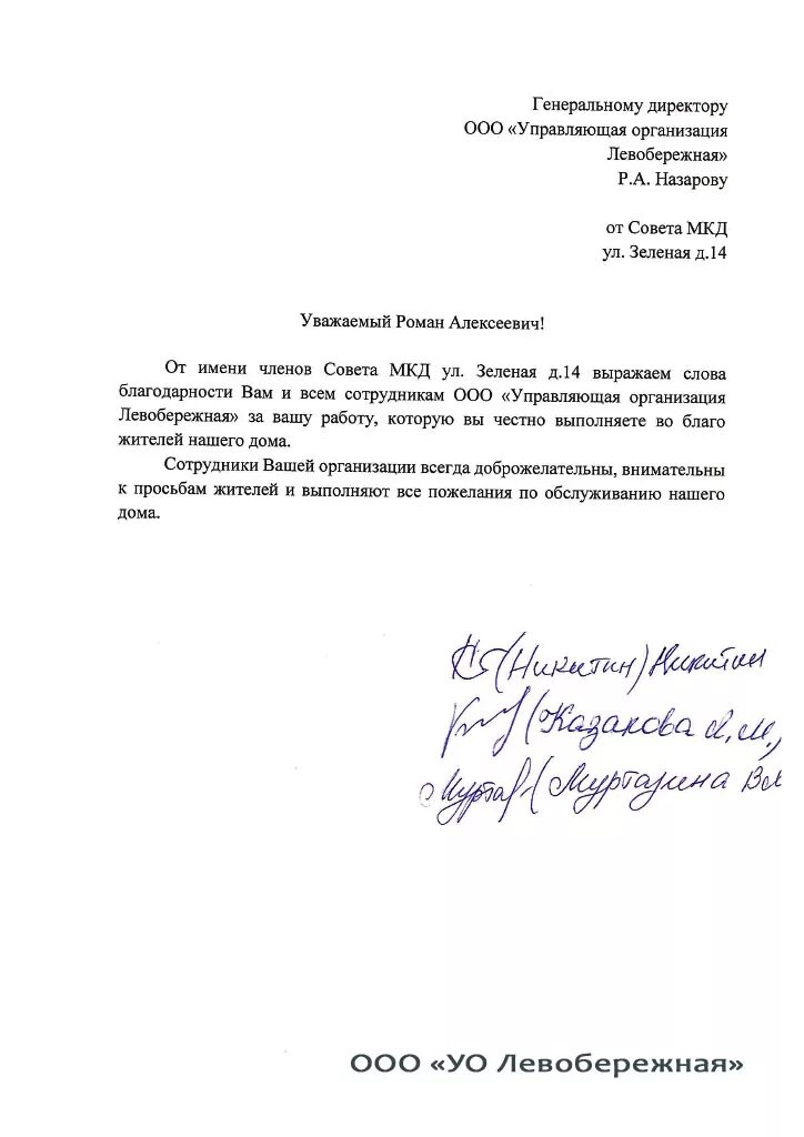Заявление председателю. Благодарственное письмо от жителей дома управляющей компании. Заявление в прокуратуру на управляющую компанию. Письмо по многоквартирным домам. Письмо по многоквартирным домам.