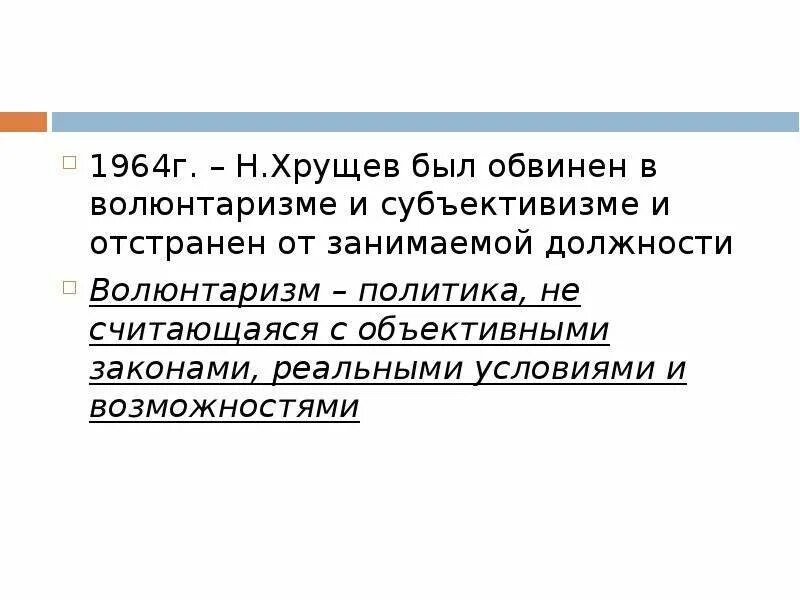 Волюнтаризм это простыми словами в кавказской. Волюнтаризм это Хрущев. Волюнтаризм (политика). Хрущев был обвинен в волюнтаризме. Волюнтаризм в политике.