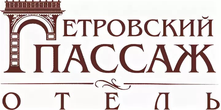 Вокальный пассаж 6. Петровский Пассаж. Петровский Пассаж лого. ТЦ Петровский Пассаж Воронеж. Отель внутри Петровский Пассаж Воронеж.