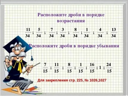 Дроби в порядке убывания с разными знаменателями