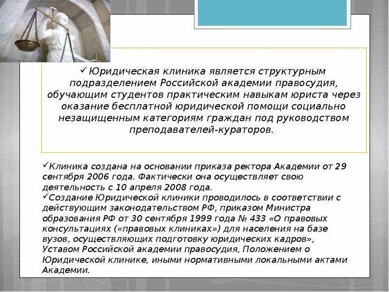 Первая юридическая клиника в россии. Задачи юридической клиники. Положение о юридической клинике. Положение о юридической клинике. Положение о юридической клинике.
