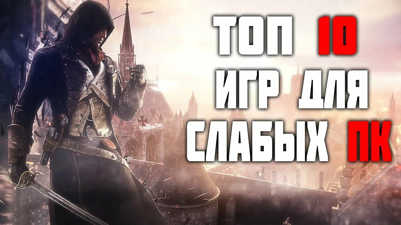 Топ 10 игр для слабых. Во что поиграть. Во чтопоинрать. Топ 10 игр на слабый ПК. Игры для слабых ПК 2020.