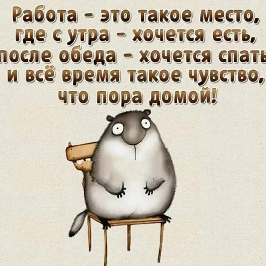 Будет все главное приходи. Открытка все на работу. Как работается картинки. Забавные картинки про работу. Прикольные открытки про работу.