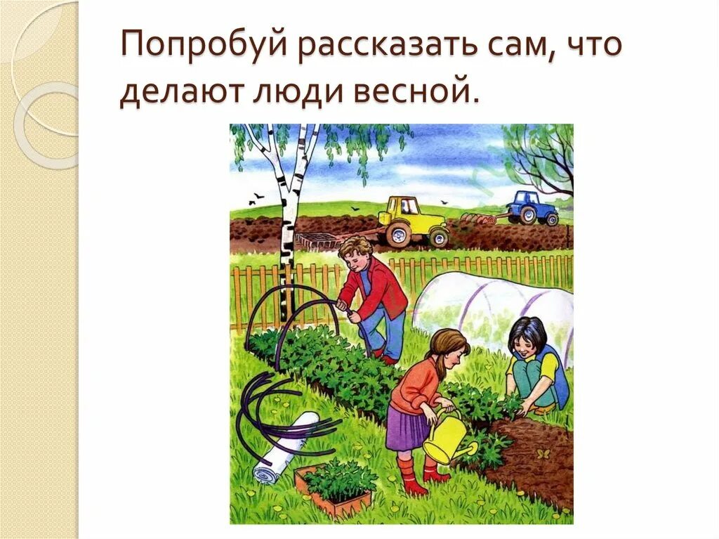 Конспект труд людей весной. Труд людей весной презентация. Труд людей весной презентация для дошкольников. Задания на тему труд людей весной. Труд людей весной задания для дошкольников.