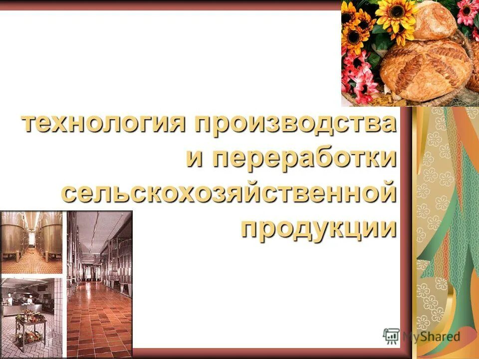 технолог переработки продукции. технология хранения и переработки продукции растениеводства учебник. овощеводство и бахчеводство. переработку сельскохозяйственной продукции осуществляют. сельскохозяйственная продукция.