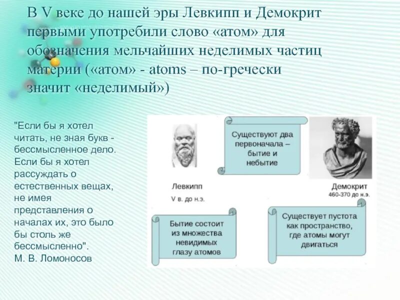 Атом текста 5. Левкипп и Демокрит. V В до н э Левкипп и Демокрит. Левкиппа и Демокрита представление об атоме. Модели атомов Демокрит и Левкиппом.