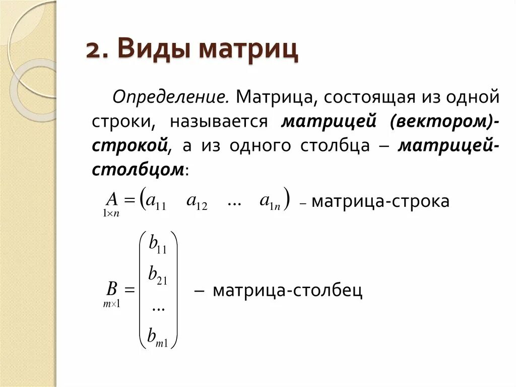 Определение матрицы виды матриц. Виды матриц в математике кратко. Строка и столбец матрицы понятие. Общий вид матрицы.
