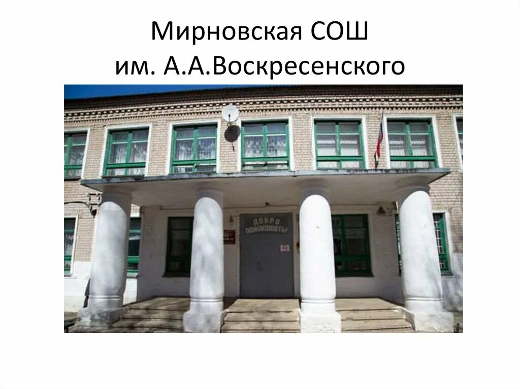 Мирновская школа Торжокский район. МБОУ Мирновская СОШ. Мирновская СОШ школа. Мирновская школа 2. Элжур моу мирновская школа