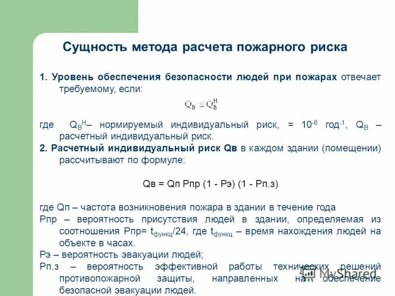 Методика расчета пожаров