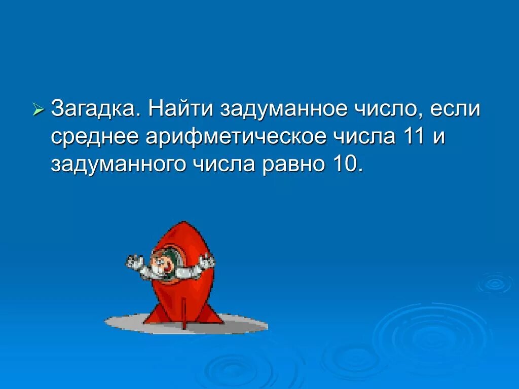 Как найти задуманное число 6 класс