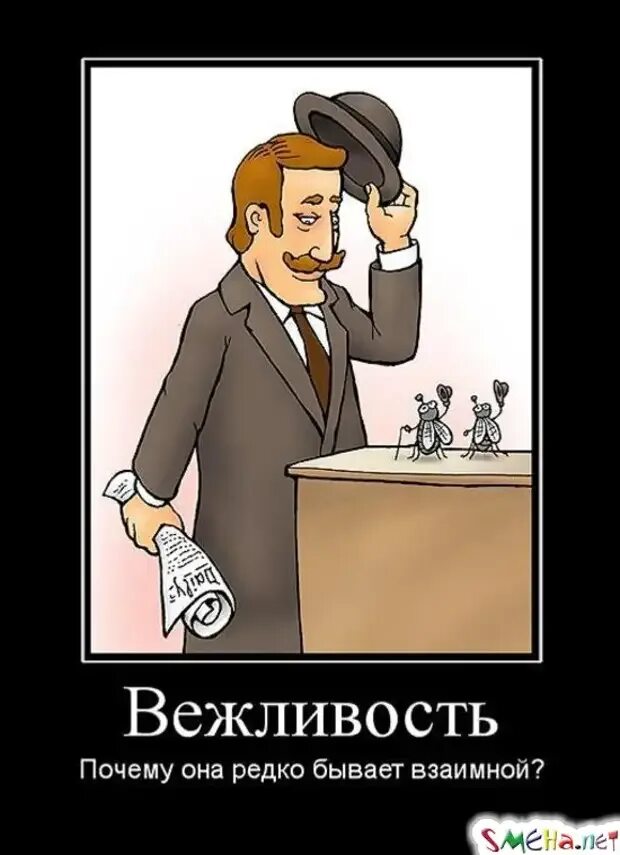 Не груб а вежлив еще не остывший. Вежливость. Вежливость прикол. Вежливость демотиватор. Мемы про вежливость.