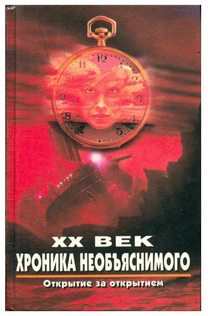 Книга 20 век хроника необъяснимого. Хроника необъяснимого 20 века. Книга хроники необъяснимого. XX век хроника необъяснимого от пророчества к пророчеству.