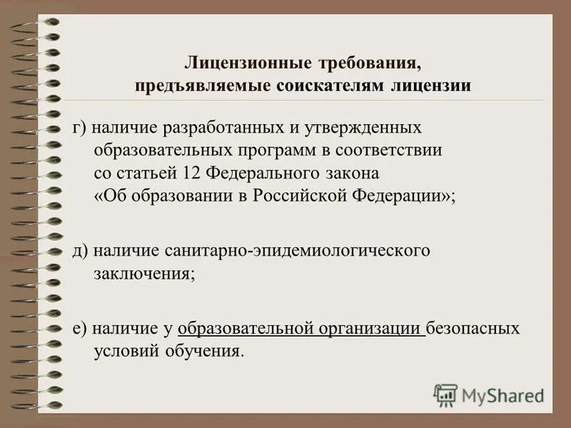 Требования предъявляемые к соискателю лицензии. Лицензионные требования, предъявляемые к соискателю лицензии. Требования предъявляемые к соискателю лицензии. Требования предъявляемые к оказанию медицинской помощи. Лицензионные требования к соискателю лицензии.