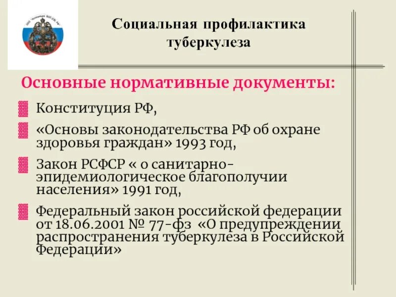 Закон 77 фз о туберкулезе. Социальная профилактика туберкулеза. Нормативные документы Конституция. Социальная профилактика туб. Социальная и санитарная профилактика туберкулеза.