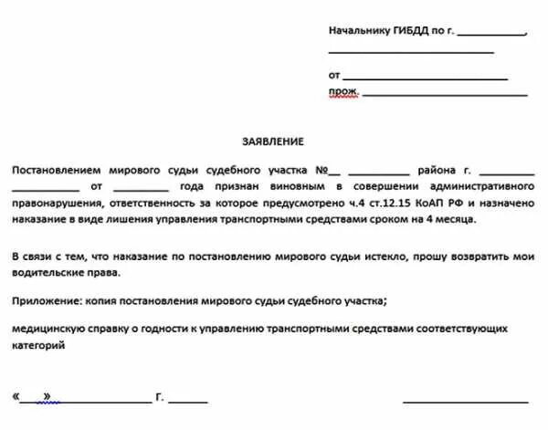 Заявление в суд лишение образец. Пример ходатайство о возврате водительского удостоверения. Заявление на сдачу водительского удостоверения при лишении. Заявление начальнику ГИБДД. Ходатайство на возврат водительского удостоверения.