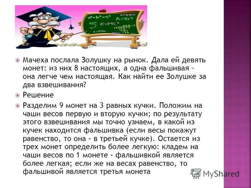 Задача на взвешивание монет. На чашечных весах задача. Как найти фальшивую монету за два взвешивания. Среди 101 одинаковых по виду монет одна фальшивая отличающаяся по весу. Задача про взвешивание монет с фальшивой.