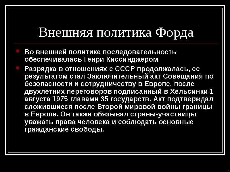 Внешнеполитическая программа сша главной целью которой было. Внешнеполитическая программа сша главной целью которой было. Джеральд форд внутренняя политика. Внешняя политика форда. Внешнеполитическая программа сша главной целью которой было.