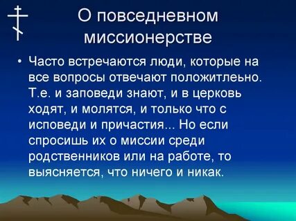 Что такое миссионерство