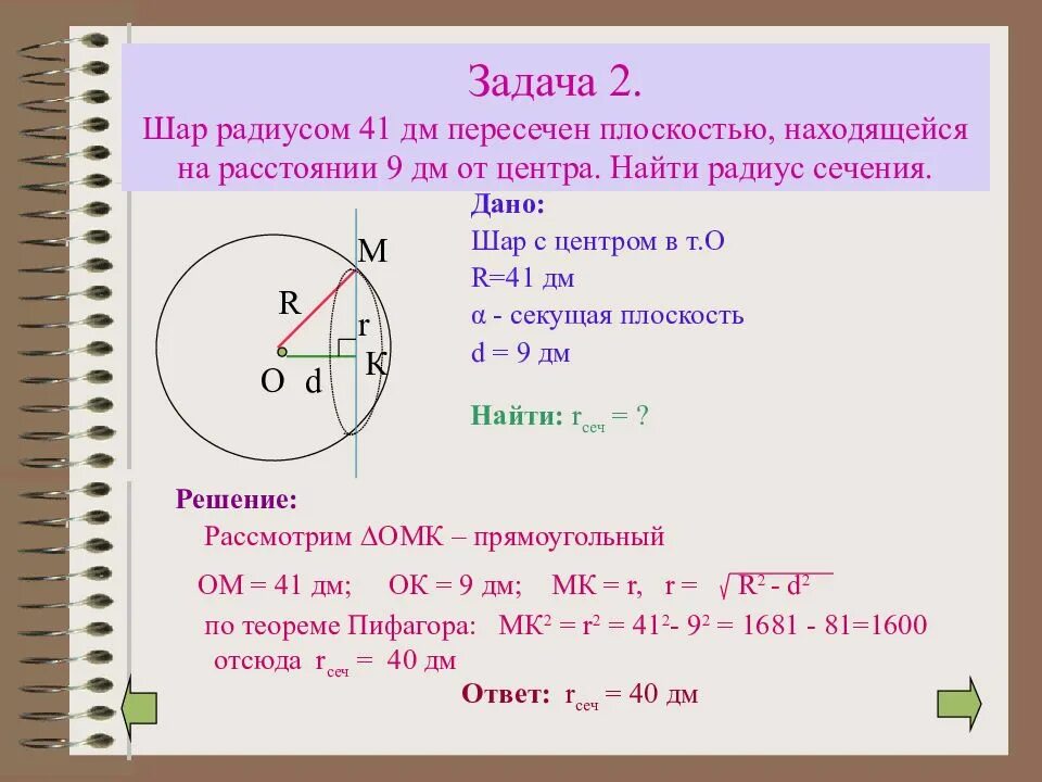 В шаре на расстоянии 6 см. Задачи на нахождение радиуса сферы. Шар пересечен плоскостью на расстоянии. Задачи по сферам и шарам. Задачи на сечение шара.