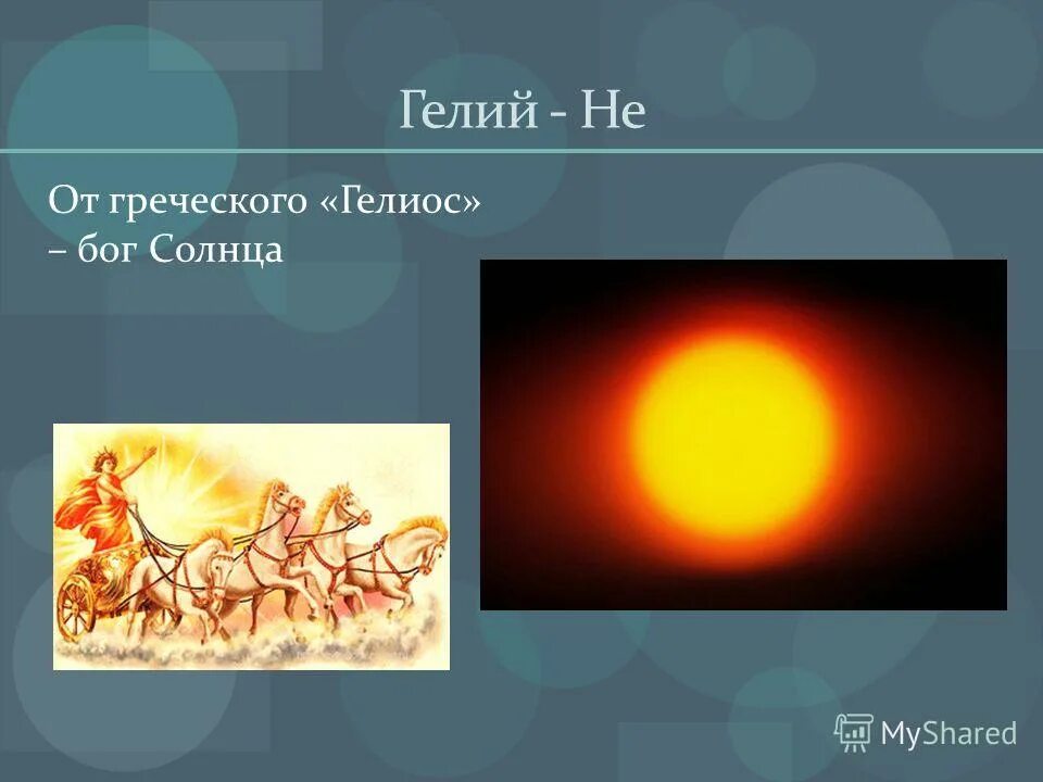 Бог солнца 3. Греческий бог солнца гелиос. гелиос бог солнца золотой бюст. гелий бог солнца. гелиос солнце.