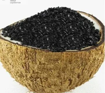 Кокосовый активированный уголь