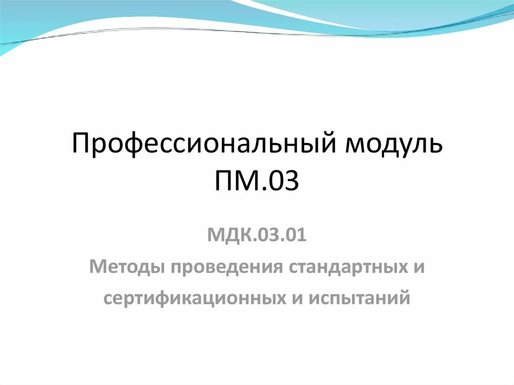 Модуля пм03. Профессиональному модулю МДК.01.01. ПМ 03 МДК 03.01. МДК 02.01. Мдк 09