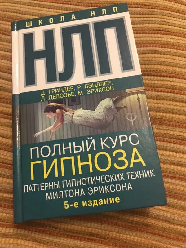 Милтон эриксон паттерны. Эриксон нлп. гипноз эриксона книга. нлп гипноз. милтон эриксон книги.