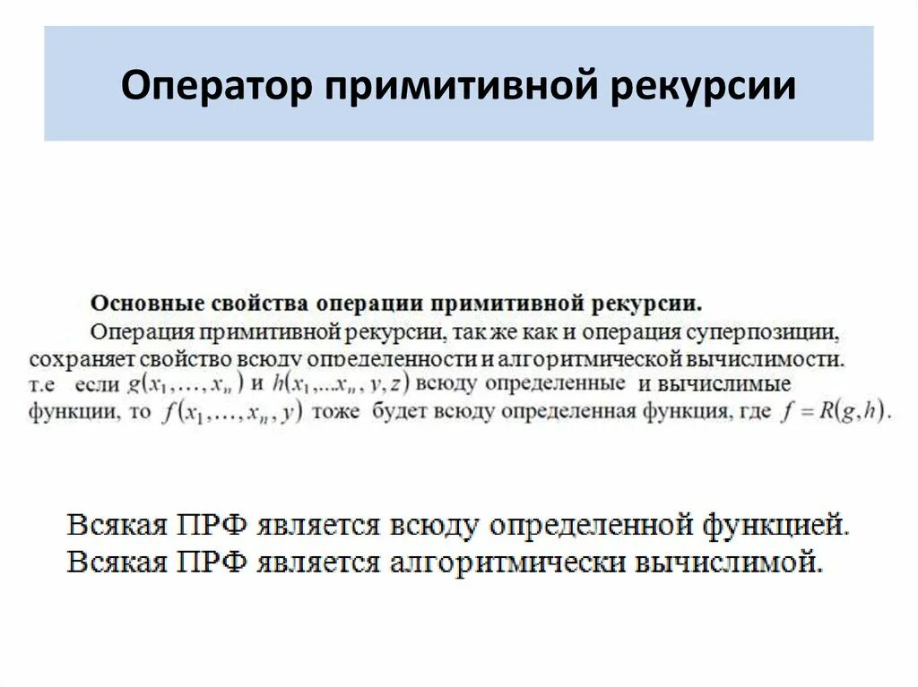 Рекурсивная функция произведения. Оператор примитивной рекурсии. Примитивно рекурсивные функции. Схема примитивной рекурсии. Примитивная рекурсивная функция.