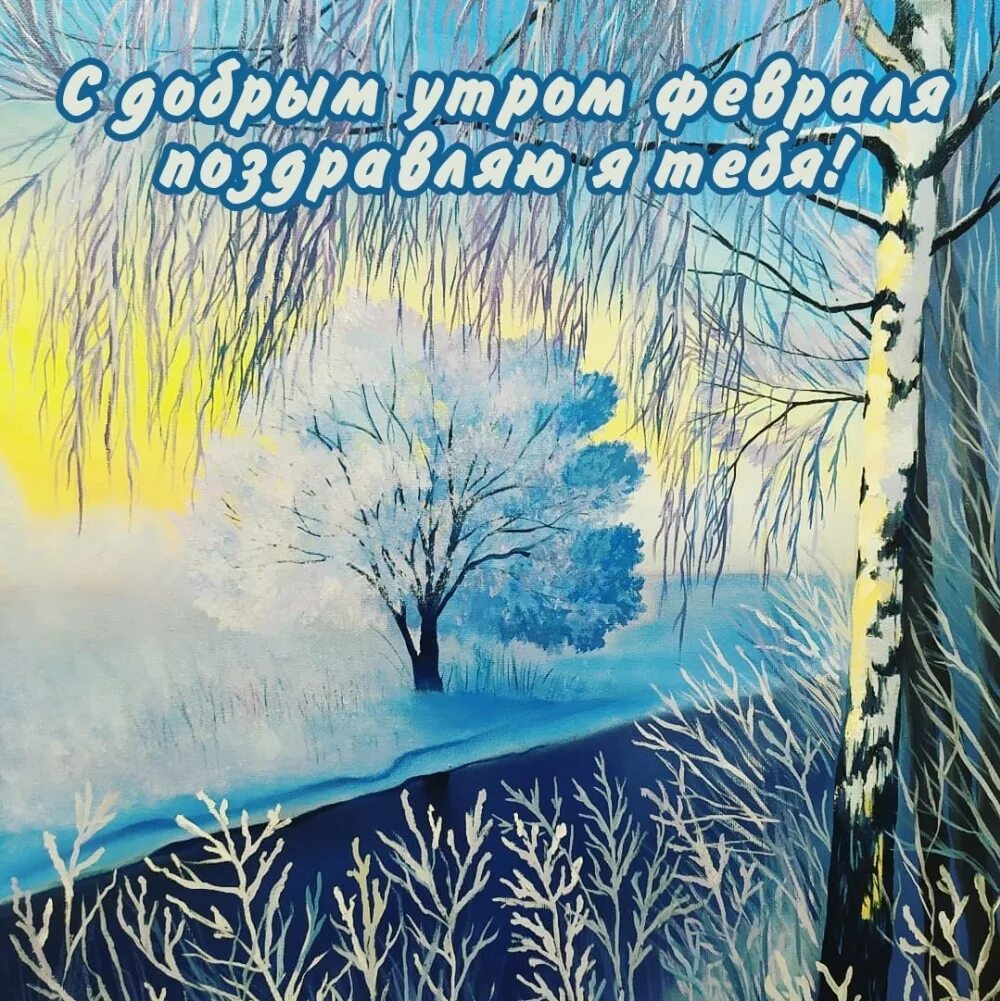 Красивого утра февраля