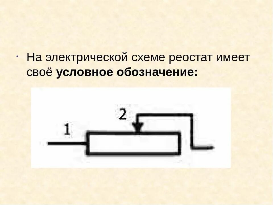 Схема электрической цепи с реостатом. Реостат на схеме обозначение на схеме. Реостаты и переменные резисторы схема. Схема включения потенциометра в электрическую цепь.