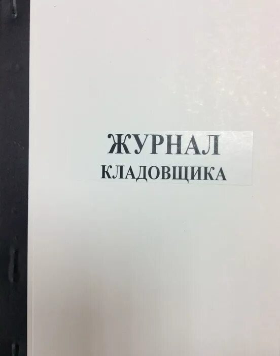 учетные книги кладовщика. книга складского учета продуктов питания в детском саду. книга кладовщика. книга кладовщика. товарная книга.