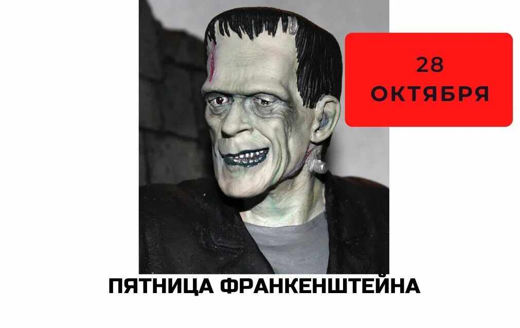 Пятница франкенштейна праздник. Пятница франкенштейна 28 октября. Пятница франкенштейна праздник картинки. Кот франкенштейн. Пятница франкенштейна 28 октября картинки.