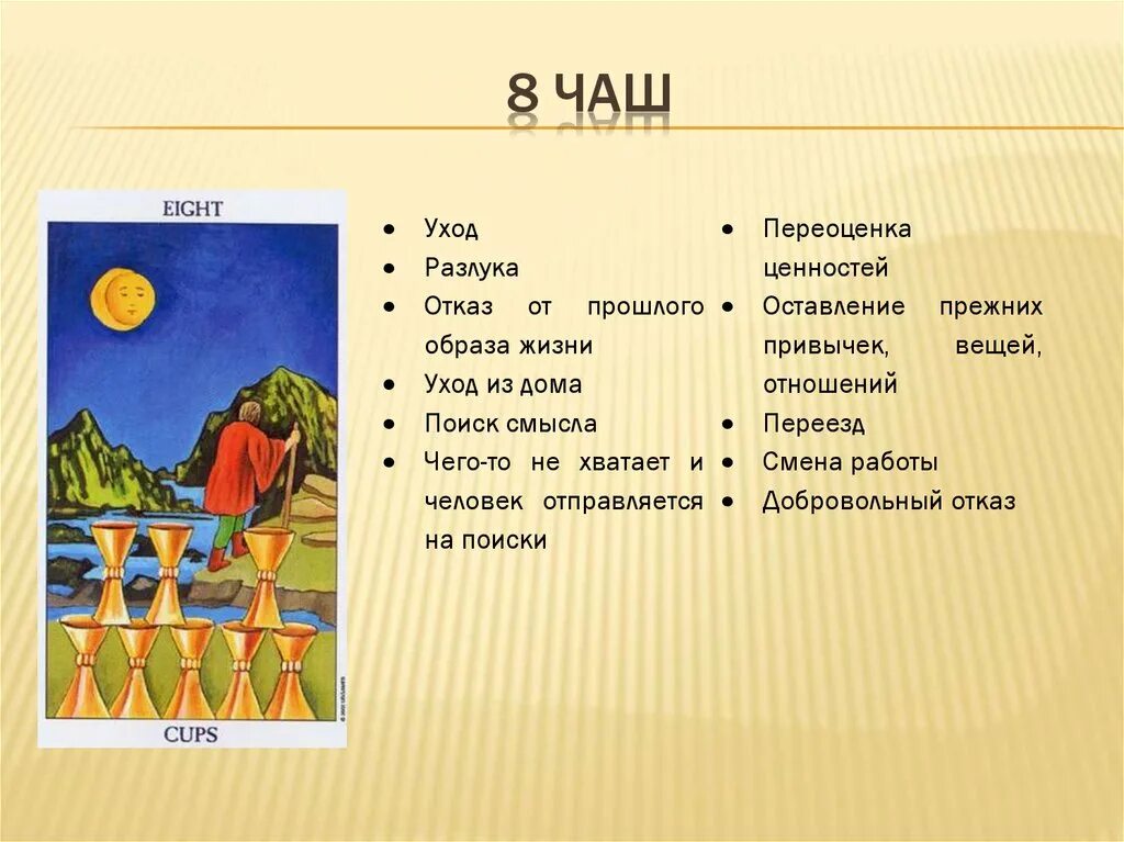 3 чаш 8 чаш. 8 Чаш. 8 Кубков карта дня значение. 8 Чаш значение. 8 Кубков значение в работе.