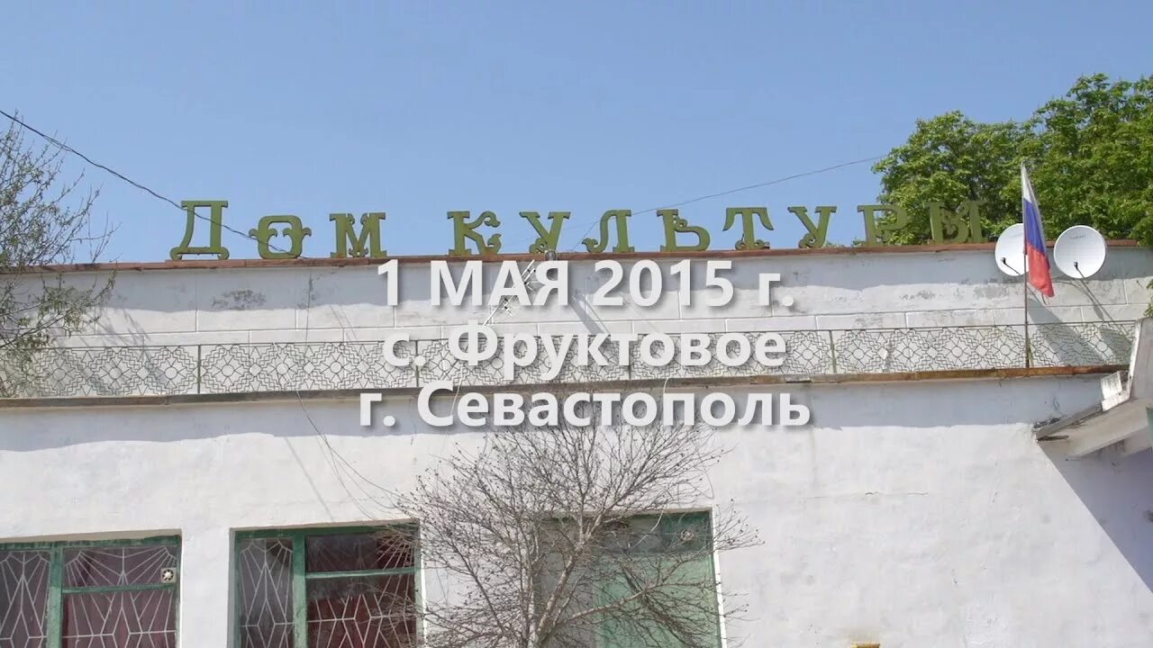 Фруктовое севастополь. Село фруктовое Севастополь. Село фруктовое Крым. Фото села фруктовое Севастополь. Флаг села фруктовое Севастополь.