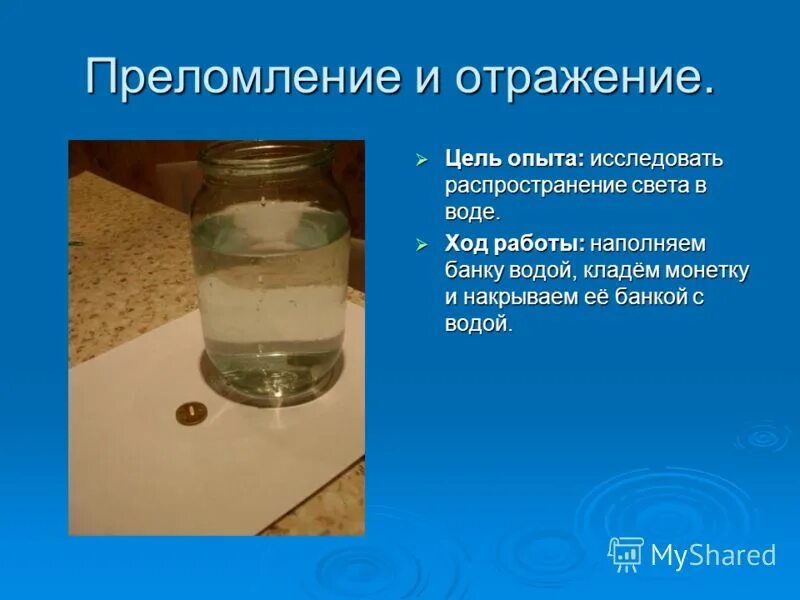 Эксперимент с водой цель. Опыт с преломлением света в воде. Опыт преломление воды. Преломление света в воде эксперимент. Преломление опыт.