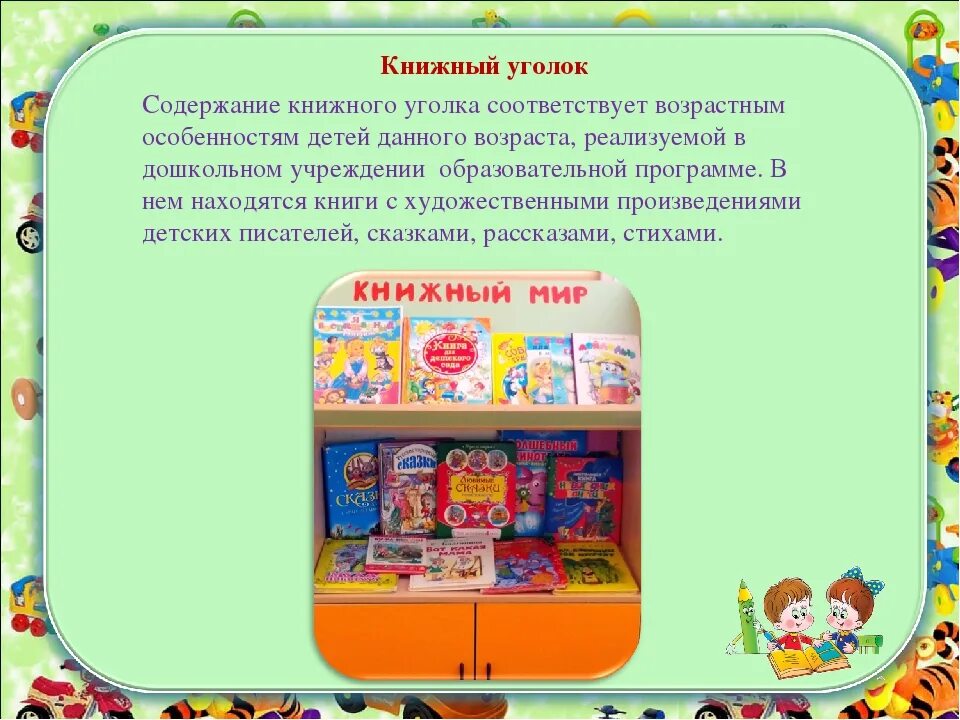 Уголок книги в детском саду. Литературный уголок в детском саду. Книжный уголок в яслях ДОУ. Уголок художественной литературы в средней группе. Игра библиотека цель