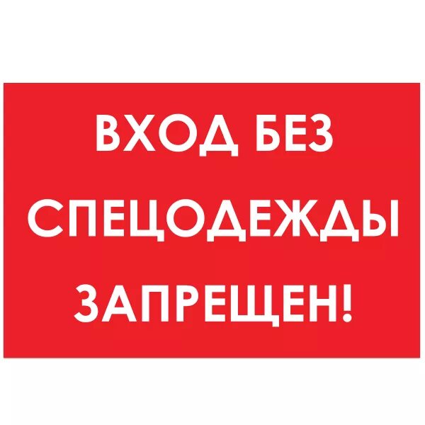 Москва без средств. Без спецодежды. Без спецодежды запрещено. Вход без спецодежды запрещен. Табличка без спецодежды не входить.