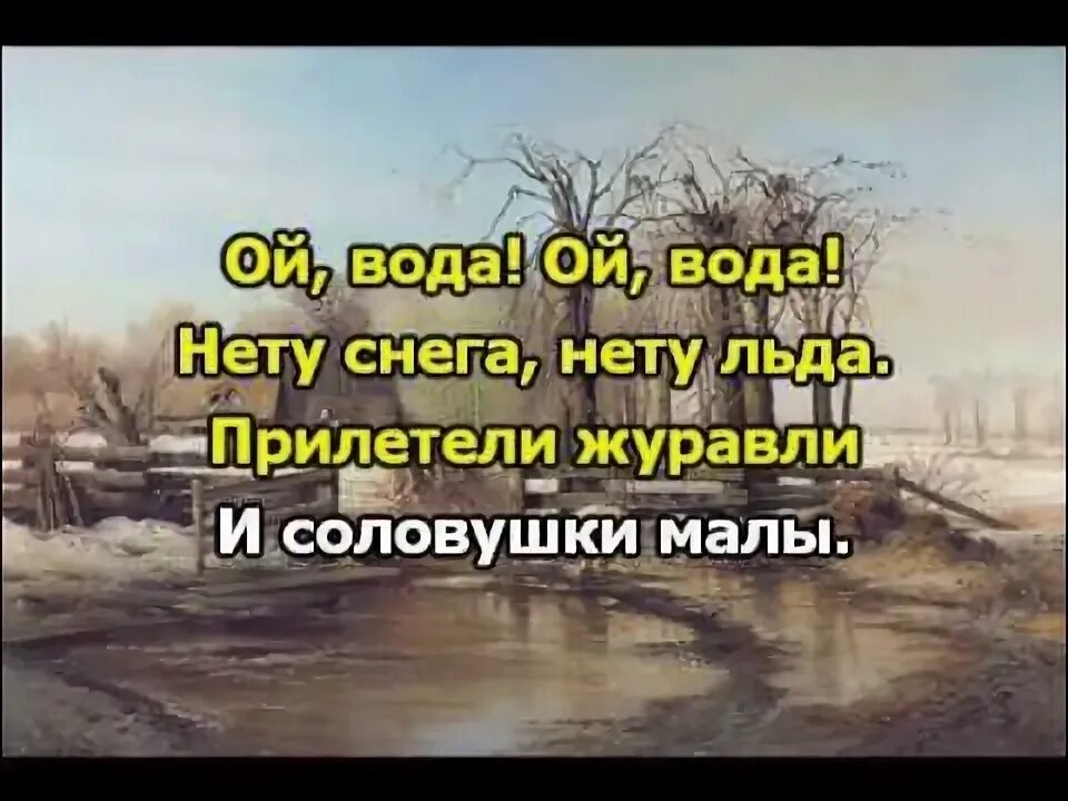 Бежит ручьем вода нету снега нету льда. Ой бежит ручьём вода. Ой бежит ручьём вода нету снега нету льда. Песня Ой бежит вода. Песня Ой бежит ручьём вода.