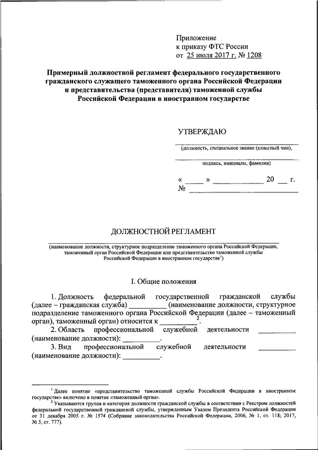 Приказ 50 рф. Должностной регламент государственных гражданских служащих пример. Должностной регламент образец заполненный. Заполненный образец должностного регламента госслужащего. Должностной регламент государственного гражданского служащего.