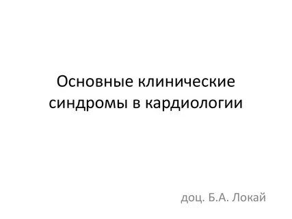 Синдромы в кардиологии