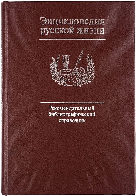 Энциклопедия русской жизни. Сахарова энциклопедия русской жизни. Библиографический справочник. Нциклопедией русской жизни».