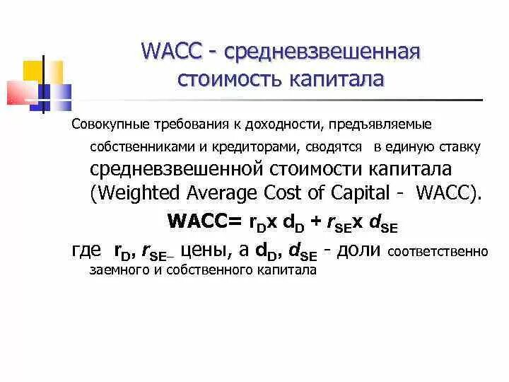 WACC это показатель. Средневзвешенная стоимость капитала формула. Стоимость капитала WACC. Расчет средневзвешенной стоимости капитала WACC.